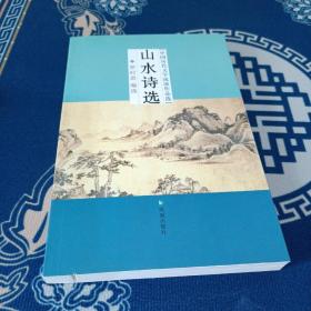 中国历代文学流派作品选：山水诗选