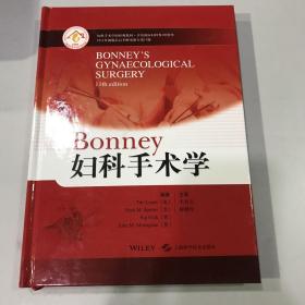 Bonney妇科手术学