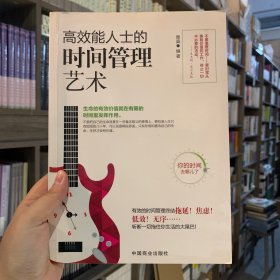 高效能人士的时间管理艺术