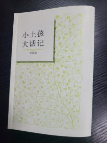 小土孩大话记毛边本