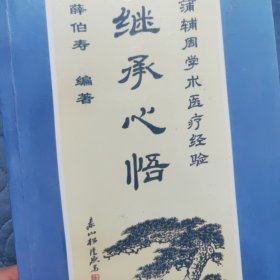 继承心悟:蒲辅周学术医疗经验