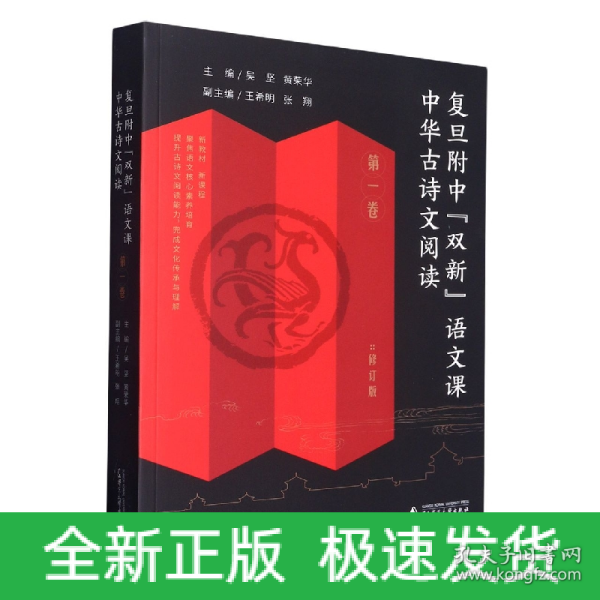 复旦附中“双新”语文课 中华古诗文阅读 第一卷（高中古典诗歌、文言文阅读指导，传统文化传承与理解）