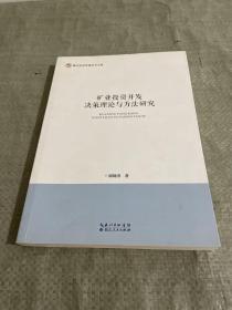 矿业投资开发决策理论与方法研究/湖北经济学院学术文库