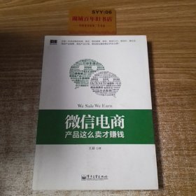 微信电商,产品这么卖才赚钱：讲述微信电商的开山力作！畅销书《微信，这么玩才赚钱》作者最新著作！颠覆你的思想，微信电商时代来临，人人都能由此赚钱！