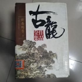 古龙作品全集（全53册）42剑毒梅香上