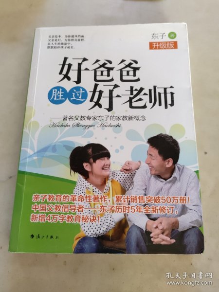 好爸爸胜过好老师：著名父教专家东子的家教新概念（升级版）