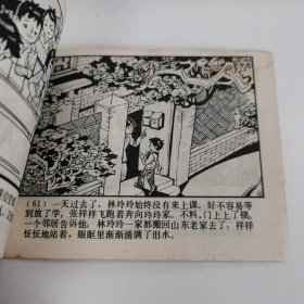 精品连环画：《远去的小伙伴》