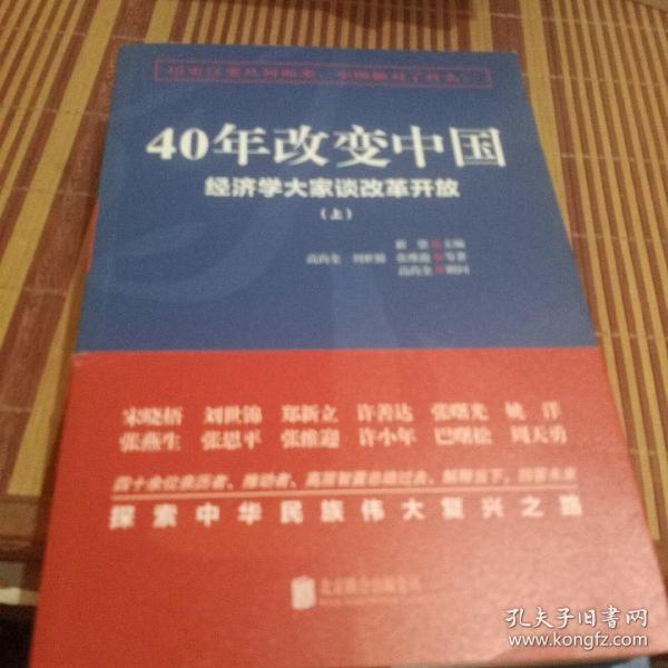 40年改变中国“经济学大家谈改革开放”（套装共2册）