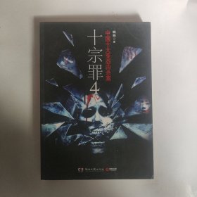 十宗罪 4：中国十大变态凶杀案