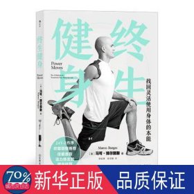 终生健身:找回灵活使用身体的本能:the 4 motions to transform your body for life 体育 马可·博尔赫斯 新华正版