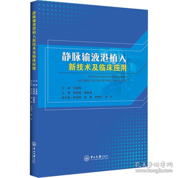 静脉输液港植入新技术及临床应用 9787306071736 崇雨田著 中山大学出版社