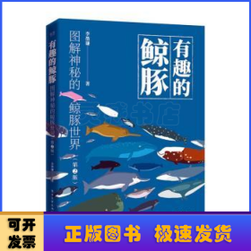有趣的鯨豚:圖解神秘的鯨豚世界