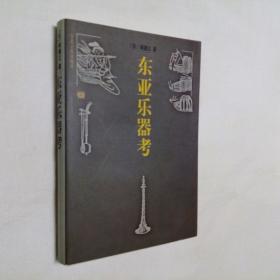 东亚乐器考 大32开 平装本（日）林谦三 著 钱稻孙 译 人民音乐出版社 1962年第1版 1999年1版3印 印量4265册 私藏 全新品相！