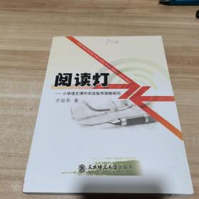 阅读灯 : 小学语文课外阅读指导策略研究（内页干净）