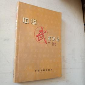 《中華武術(shù)論叢》·主編 作者 簽贈本