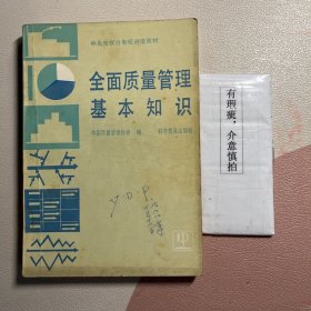 全面质量管理基本知识