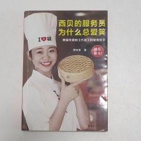 西贝的服务员为什么总爱笑：贾国龙激励3万员工的管理哲学（激励3万员工自我管理、快乐奋斗的管理哲学！）