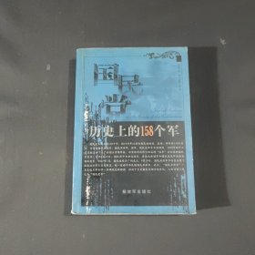 国民党历史上的158个军