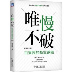 唯慢不破:百果园的商业逻辑:the business philosophy of paa 商业贸易 夏惊鸣