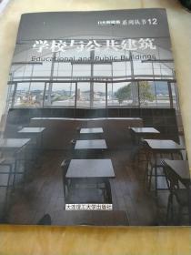 学校与公共建筑