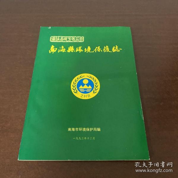 南海县环境保护志