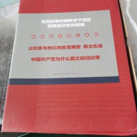 抗日战争时期陕甘宁边区财政经济史料摘编（共十本）