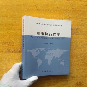 刑事执行程序（外国刑事诉讼法有关规定）/《世界各国刑事诉讼法》分解资料丛书【书内没有字迹和划线】