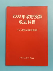 2003年政府预算收支科目