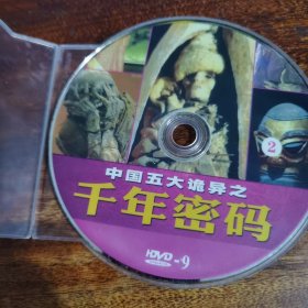 中国五大诡异之千年密码DVD(现在只剩1张盘了)