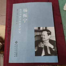 杨振宁谈读书教学和科学研究