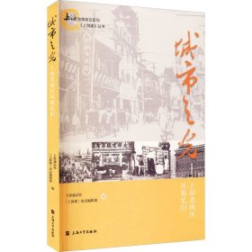 城市之光 上海老城区风貌忆旧 作者 9787567140837 上海大学出版社