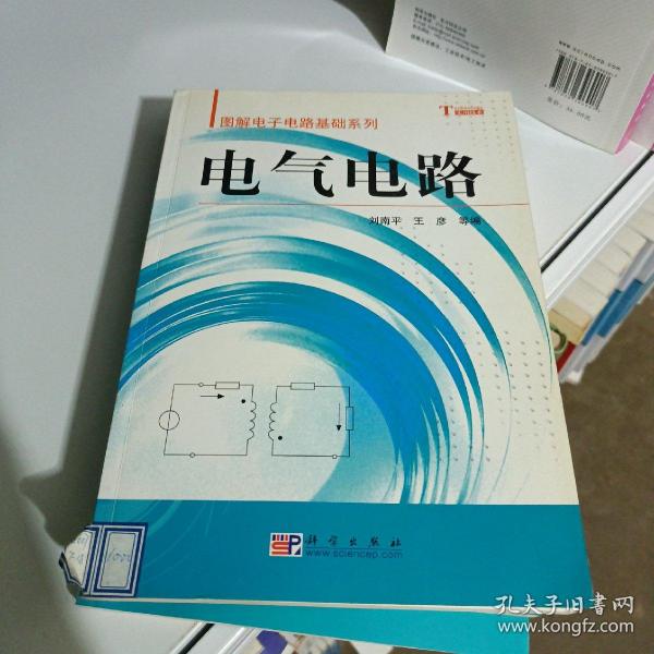 电气电路——图解电子电路基础系列