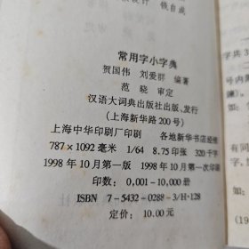 常用字小字典（边缘前后页黄斑）