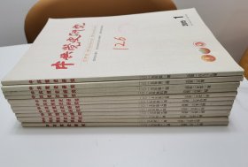 中共党史研究期刊2015年1-12期