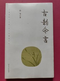 古韵今言