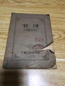 MNC---11型双管显微镜说明书 。油印版
