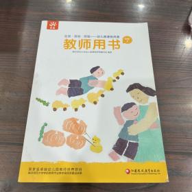 生活活动经验幼儿园课程资源教师用书 中班上