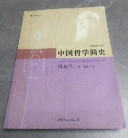 中国哲学简史（插图修订版）