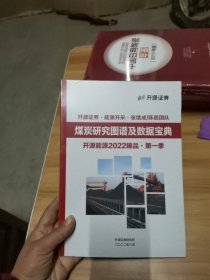 煤炭研究图谱及数据宝典 开源能源2022臻品第一季