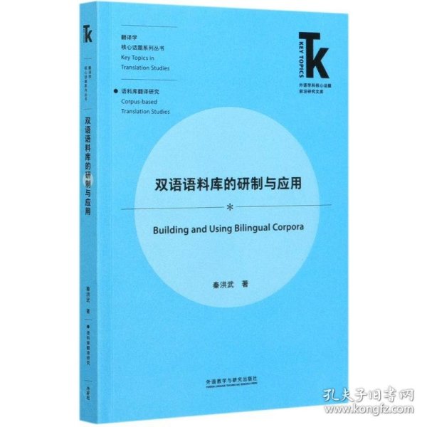 双语语料库的研制与应用(外语学科核心话题前沿研究文库.翻译学核心话题系列丛书)