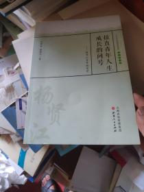 拉直青年人生成长的问号 杨贤江青年教育学/中外历代教育家评传（教育薪火书系）