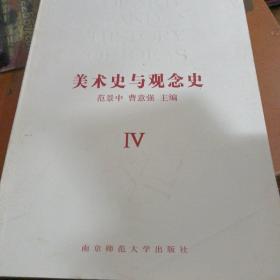 美术史与观念史 IV **