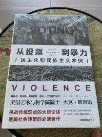 从投票到暴力：民主化和民族主义冲突