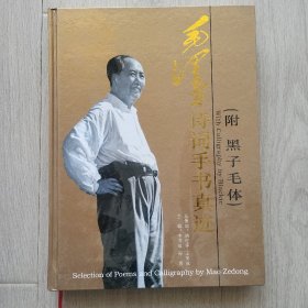 精装16开 大厚册 《毛泽东诗词手书真迹》附 黑子毛体 黑子:张木奇:签名盖章 保真 品好