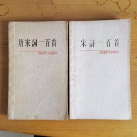 唐宋词一百首+宋诗一百首（中国古典文学作品选读）