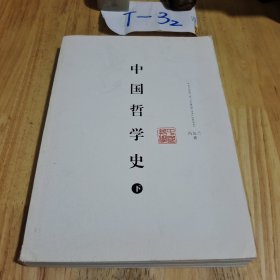 中国哲学史（下）