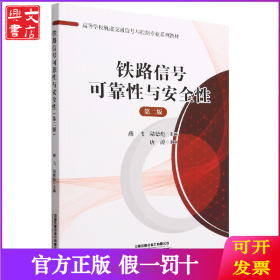 高等學(xué)校軌道交通信號與控制專業(yè)系列教材：鐵路信號可靠性與安全性（第二版）