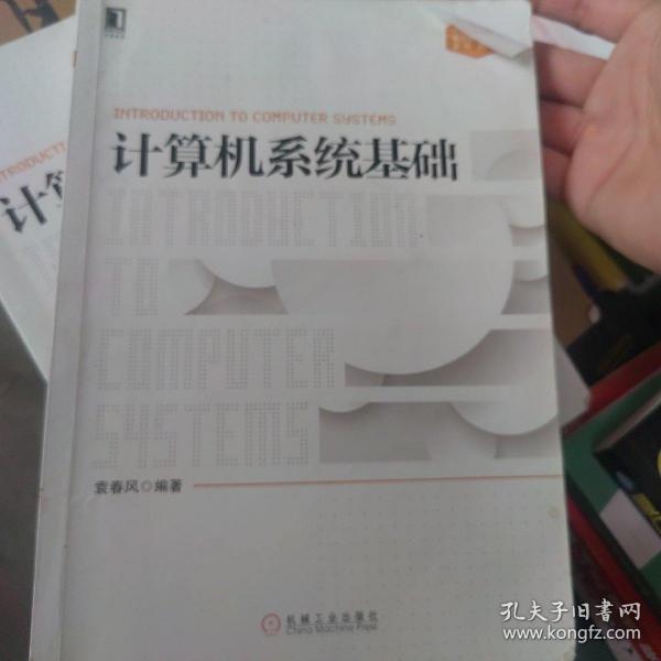 计算机系统基础：计算机类专业系统能力培养系列教材