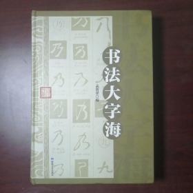 书法大字海   精装16开