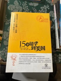 15岁留学到美国